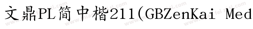 文鼎PL简中楷211(GBZenKai Medium)字体转换